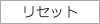 リセット